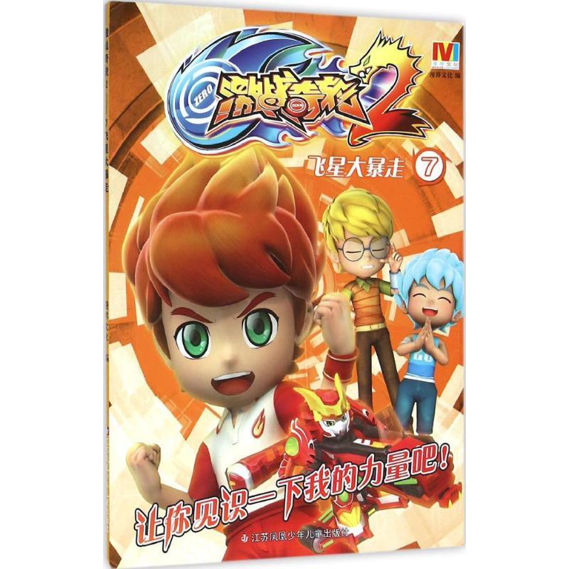 飞星大暴走 漫界文化 编 著作 少儿 文轩网