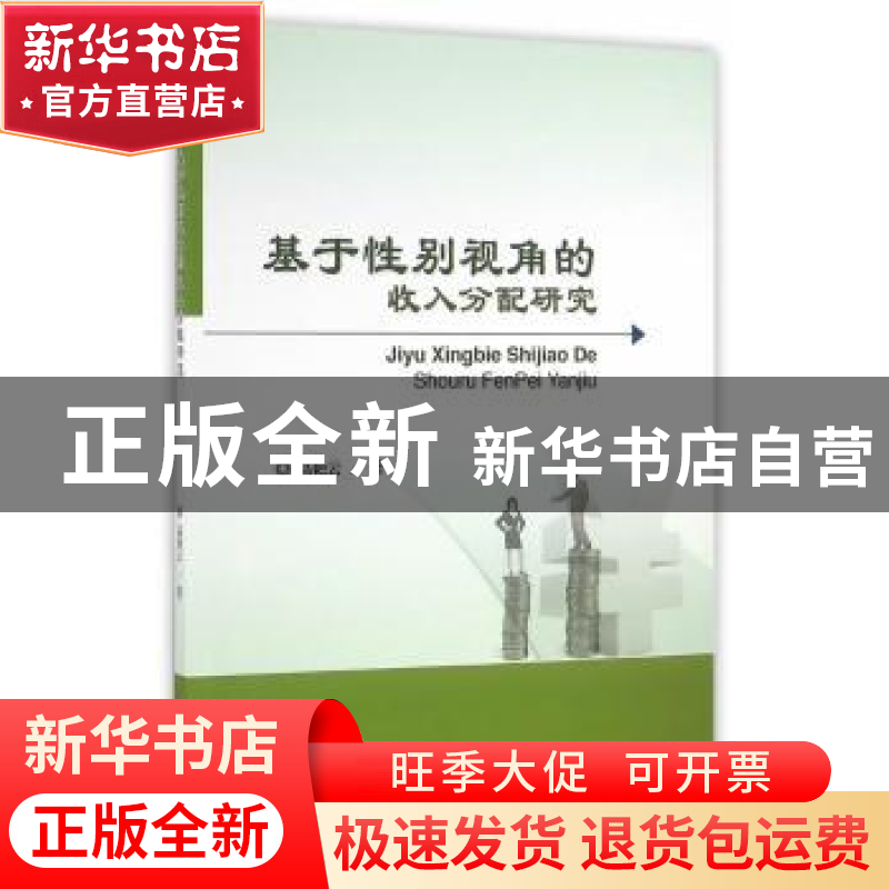 正版 基于性别视角的收入分配研究 高艳云 著 经济科学出版社 97高清大图