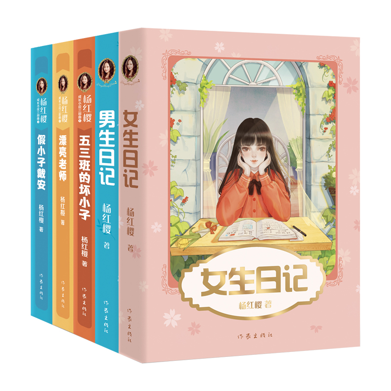 杨红樱校园成长小说 (全5册) [正版]杨红樱成长小说系列(套装5册) 女生日记 男生日记 漂亮老师 假小子戴安 五三班高清大图