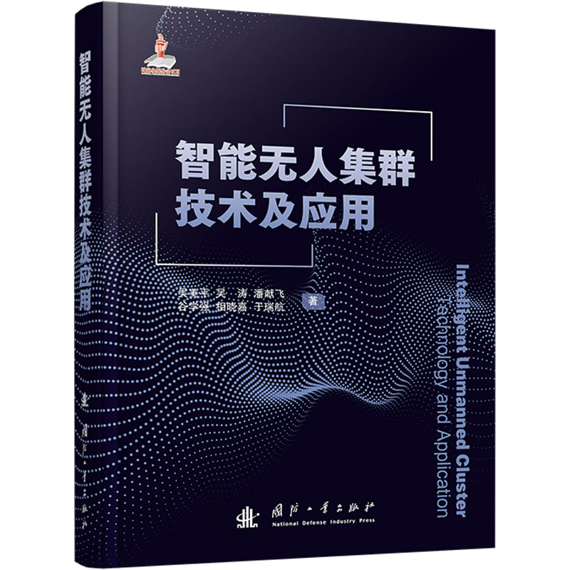 正版新书]智能无人集群技术及应用吴美平,等 著;9787118135237高清大图