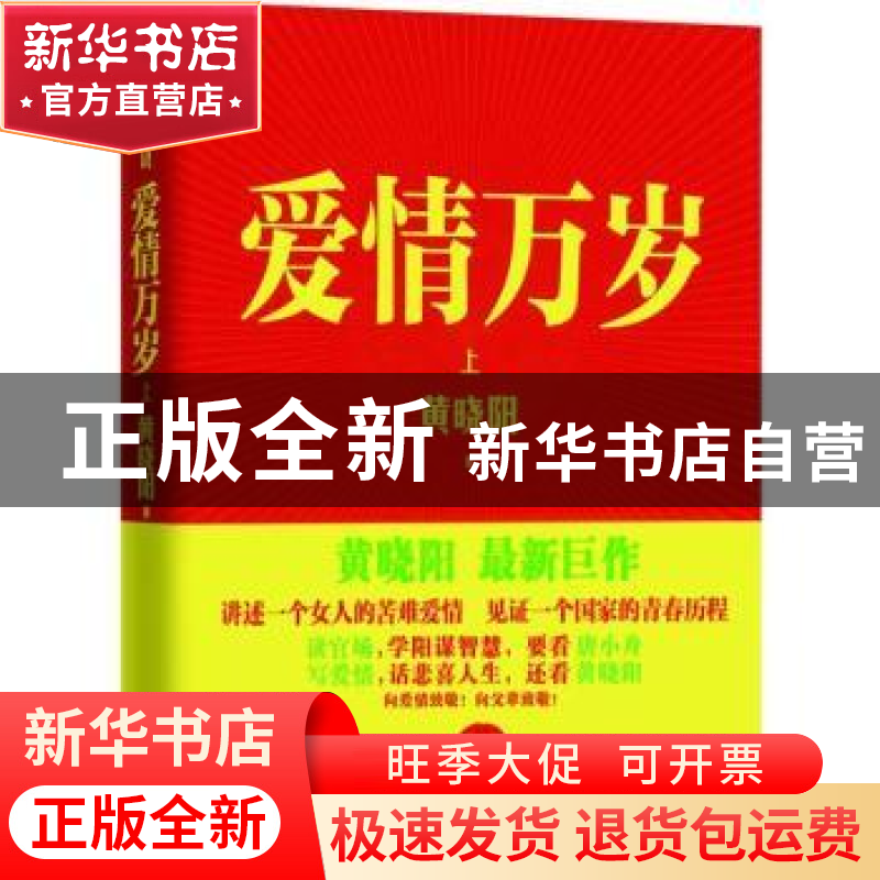 正版 爱情万岁:长篇小说:上 黄晓阳著 重庆出版社 9787229058951高清大图