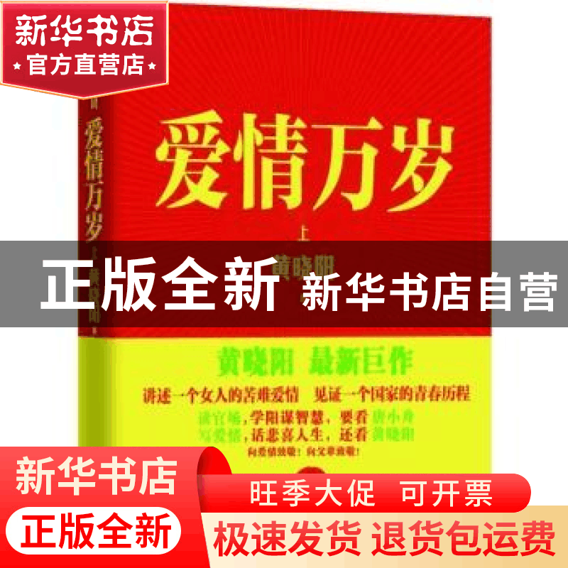 正版 爱情万岁:长篇小说:上 黄晓阳著 重庆出版社 9787229058951图片