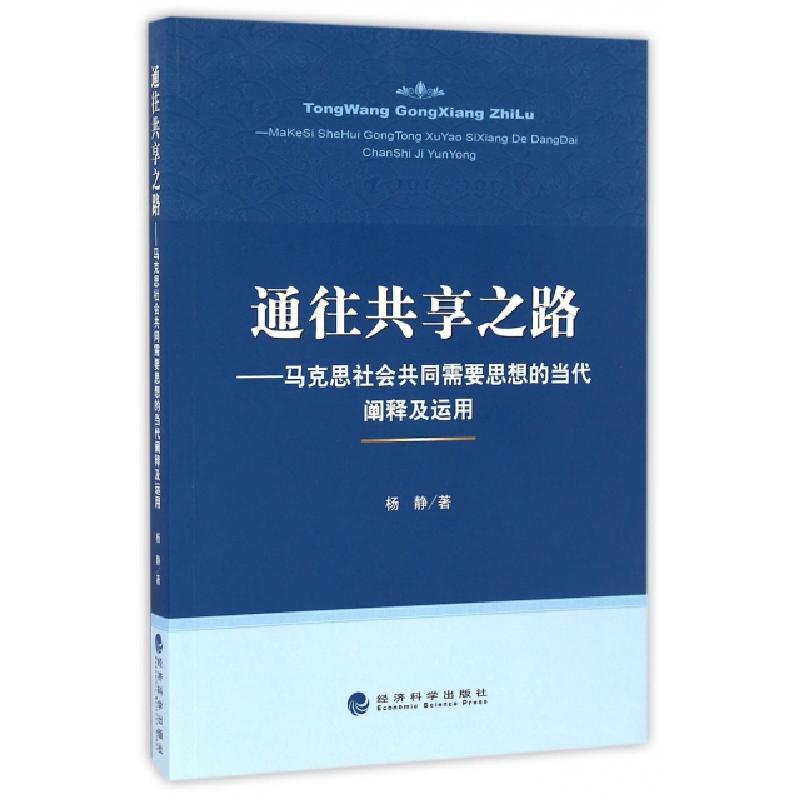 正版新书】通往共享之路--马克思社会共同需要思想的当代阐释及运