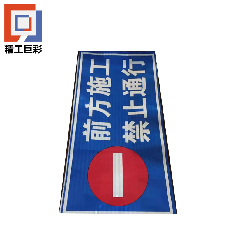 精工巨彩 反光铝板标识牌 60*60cm 个高清大图