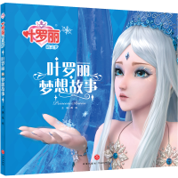 叶罗丽精灵梦•叶罗丽梦想故事