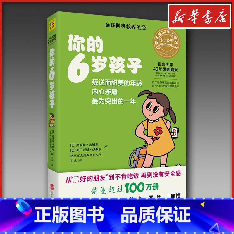 你的6岁孩子 【正版】你的6岁孩子 路易丝·埃姆斯,(美)弗兰西斯·伊尔克 家庭教育类育儿书籍父母教育孩子的书 书店图书