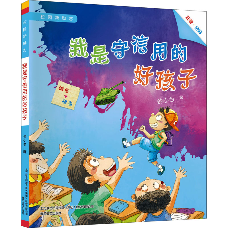 醉染图书我是守信用的好孩子9787531359265高清大图
