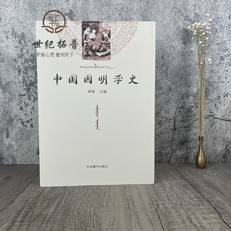 [正版] 中国因明学史 郑堆 主编 中国藏学出版社高清大图