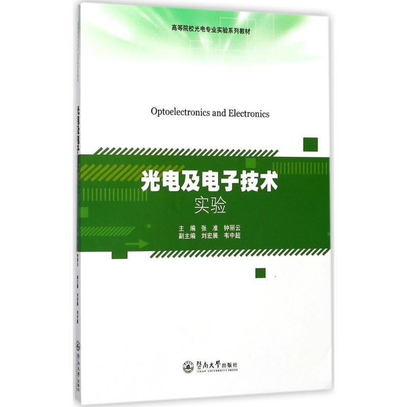 光电及电子技术实验(高等院校光电专业实验系列教材)高清大图