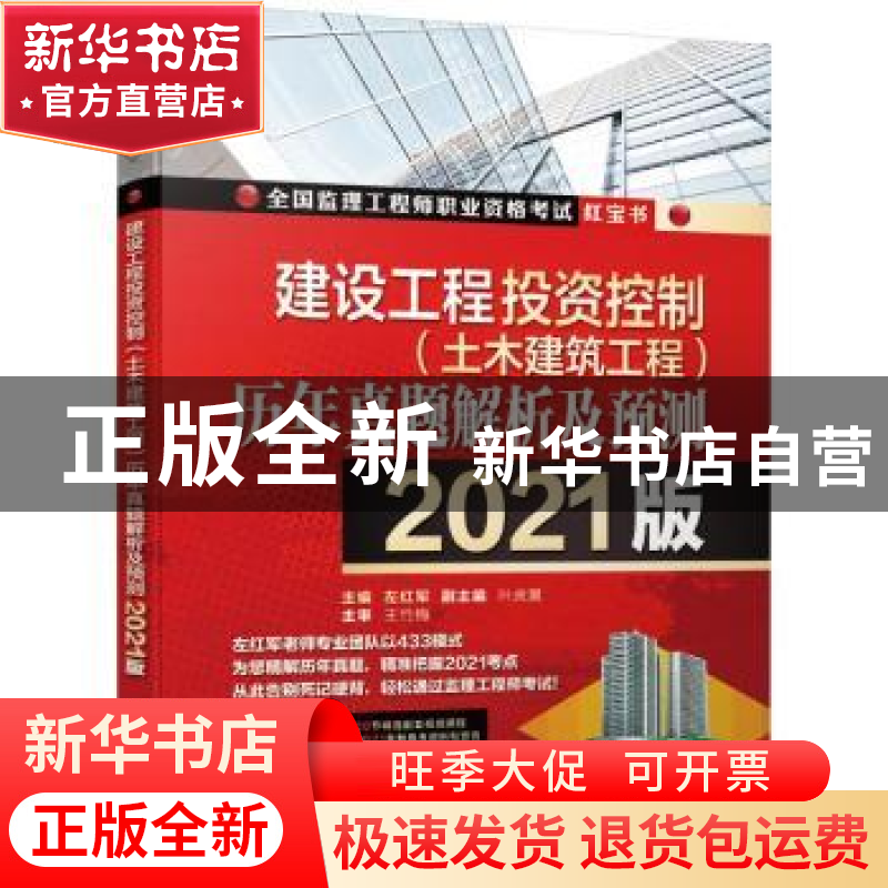 正版 建设工程投资控制(土木建筑工程)历年真题解析及预测:2021版高清大图