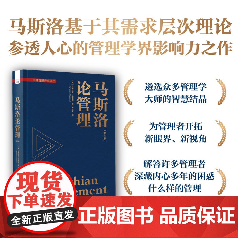 马斯洛论管理(精华版)