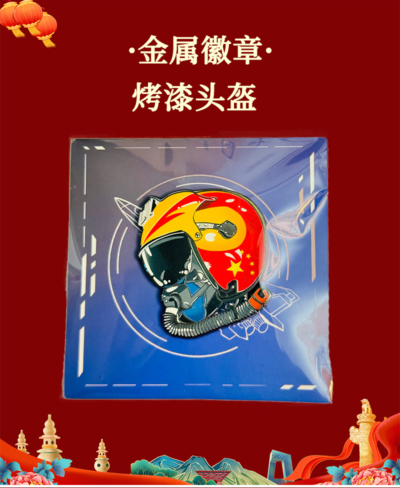 酷美智悦长春航展纪念品金属徽章(烤漆头盔)8*8cm 个高清大图