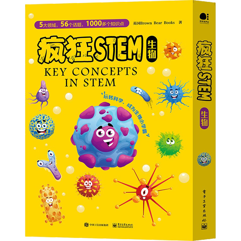 【M】疯狂STEM.生物(全5册)-9787121427411