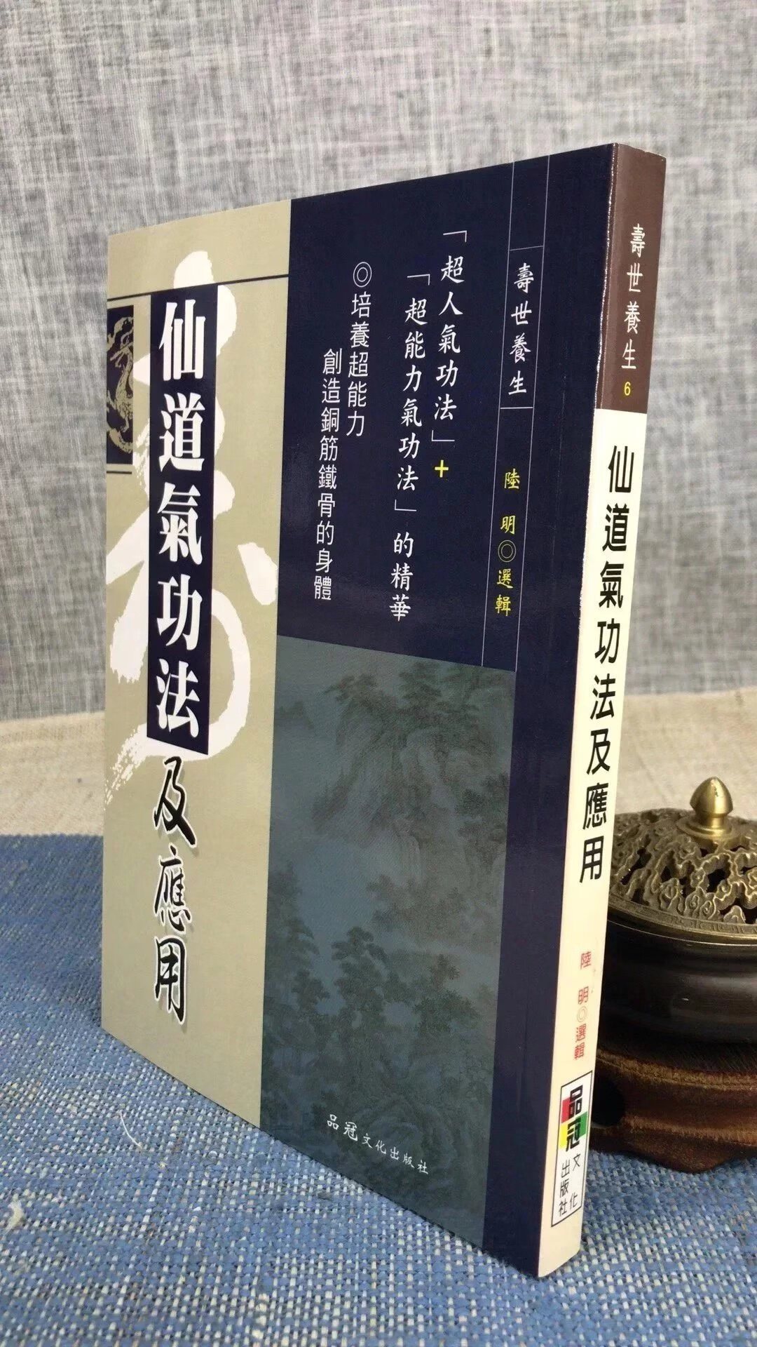 正版 仙道气功法及应用 陆明 品冠
