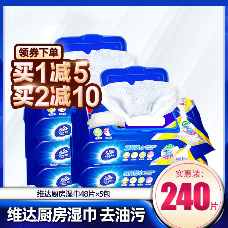 维达(Vinda)厨房湿巾48片5包吸油吸水厨房用纸油烟机去油污清洁湿纸巾