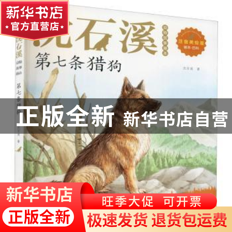 正版 第七条猎狗 沈石溪 浙江文艺出版社 9787533959586 书籍高清大图