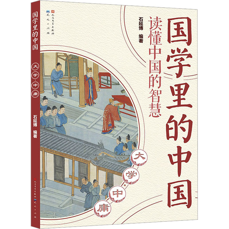 正版新书]大学·中庸石延博 编9787501620975高清大图