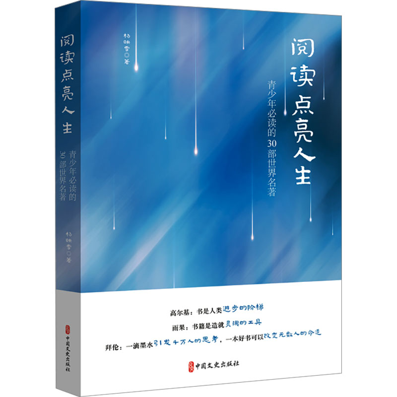 正版新书]阅读点亮人生:青少年的30部世界名著杨映雪 著9787520高清大图