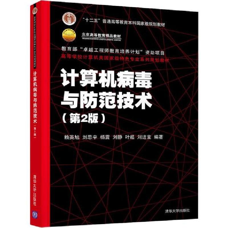 正版新书]计算机病毒与防范技术(第2版)/赖英旭等/高等学校计算高清大图