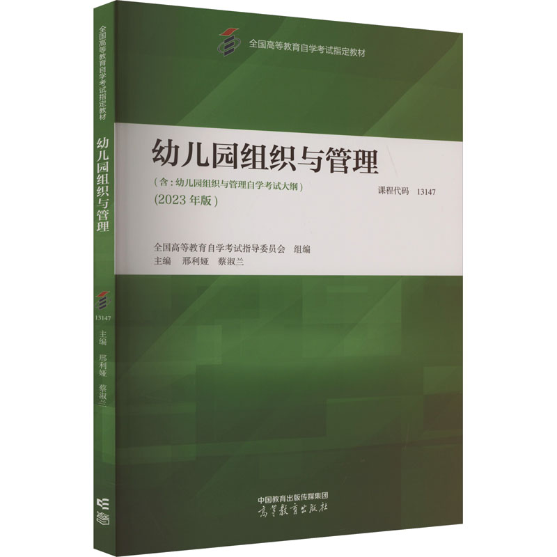 [M]幼儿园组织与管理(2023年版)-9787040616330高清大图