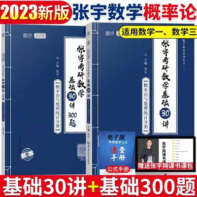 zy张宇30讲+300题[概率分册] 2023考研数学张宇30讲+300题概率分册张宇30讲概率分册基础30讲