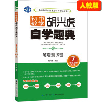 初中数学胡兴虎自学题典 笔考测试卷 七年级 上册 RJ人教版 初中学生7年级上学期自主学习同步练习题册 归纳总结 教辅图