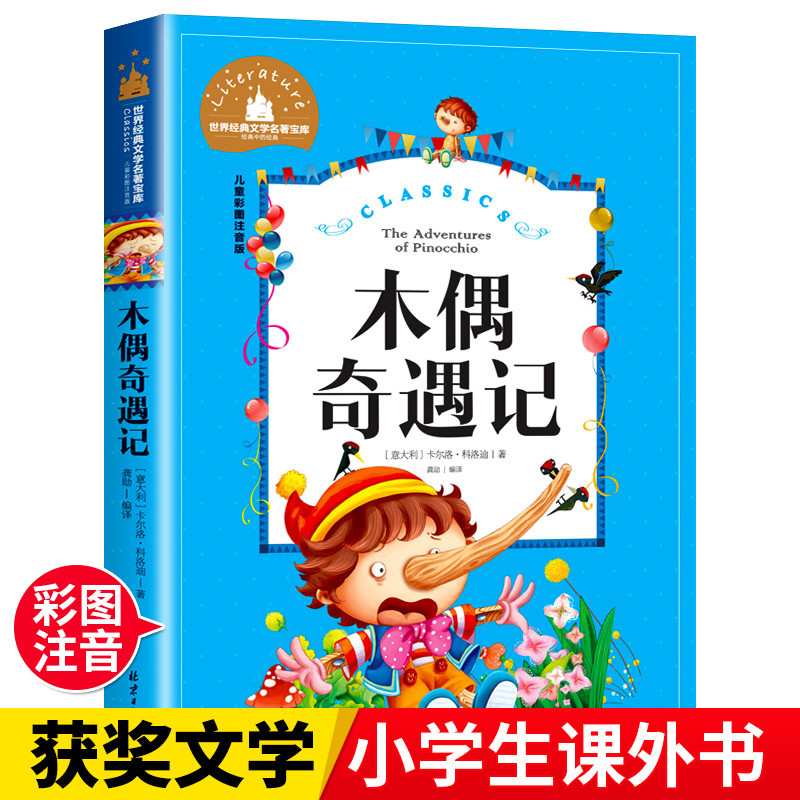 世界经典 [正版]木偶奇遇记注音版一年级二年级阅读课外书三年级小学生版阅读书籍卡洛.科洛迪著美绘本儿童读物2年级图书6-