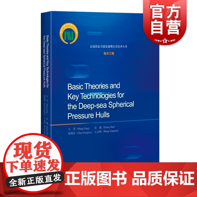深海耐压球壳基础理论和关键技术英文版 上海科学技术出版社潜水装备结构设计耐压球壳