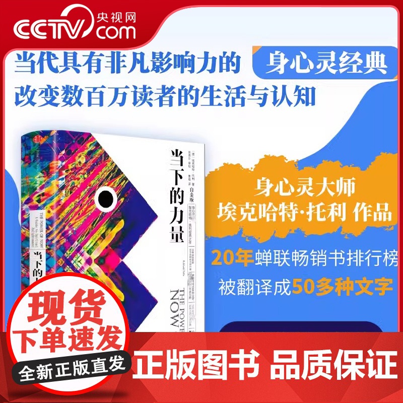 【央视网】当下的力量(白金版) 精装 埃克哈特·托利 著 身心灵 张德芬作序 中信出版社图书 自我励志经典之作SS