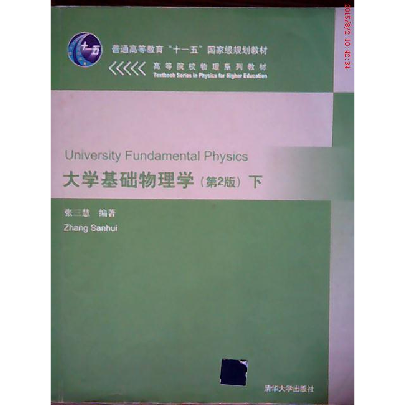 正版新书】大学基础物理学(D2版)下册张三慧9787302148135