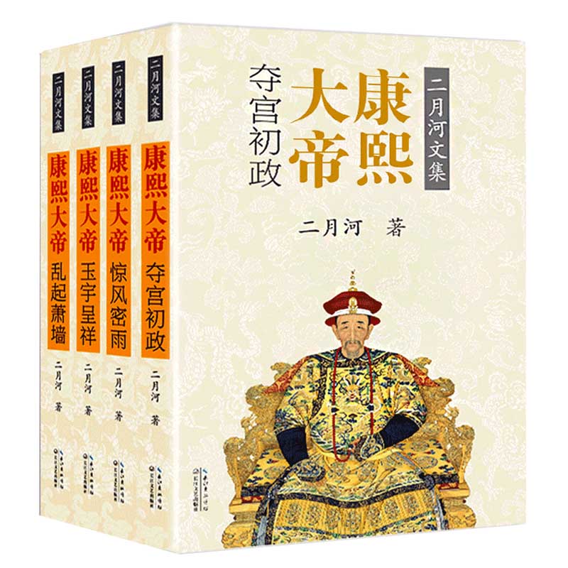 [醉染正版]全4册 康熙大帝 新版 二月河著 彩插珍藏版 历史文学小说 排夺宫初政 惊风密雨 玉宇呈祥 乱起萧墙 帝国高清大图