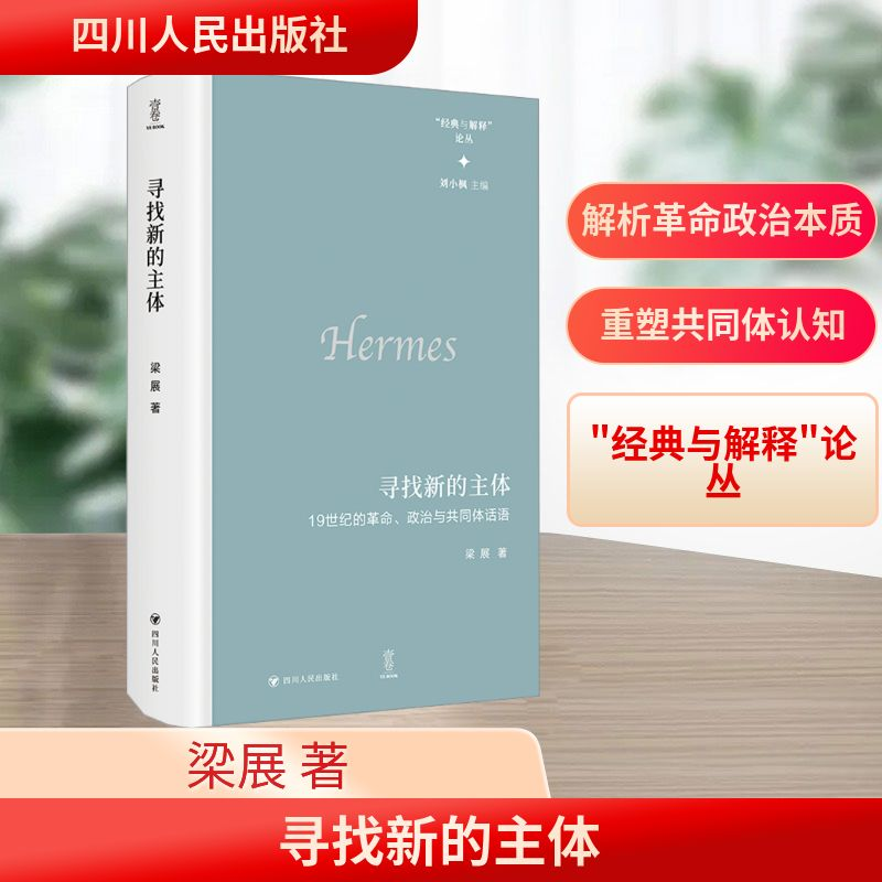 【N】寻找新的主体 19世纪的革命、政治与共同体话语-9787220134678