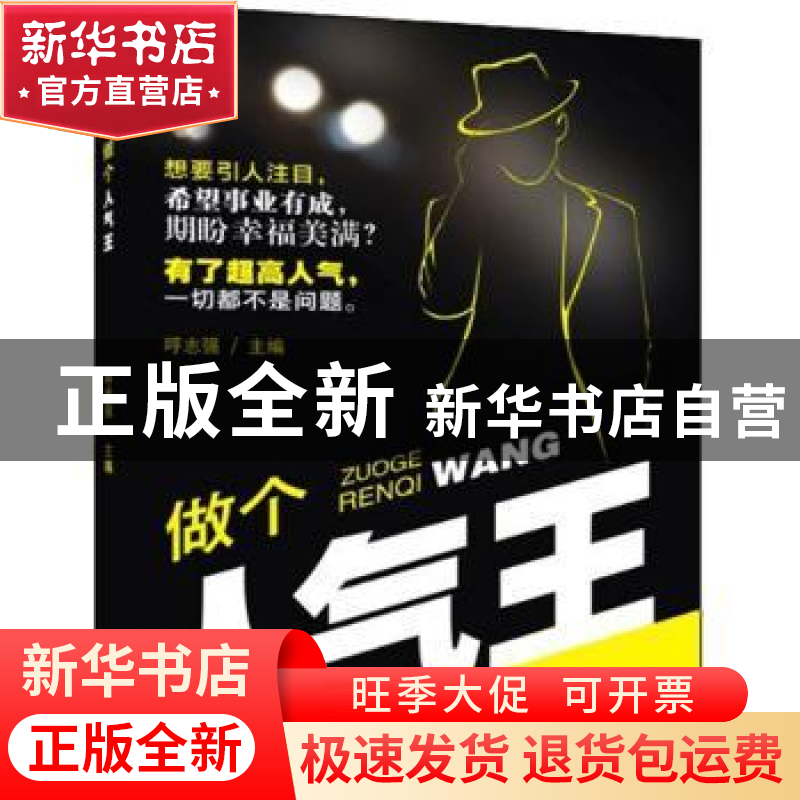 正版 做个人气王 呼志强主编 四川人民出版社 9787220090288 书籍高清大图