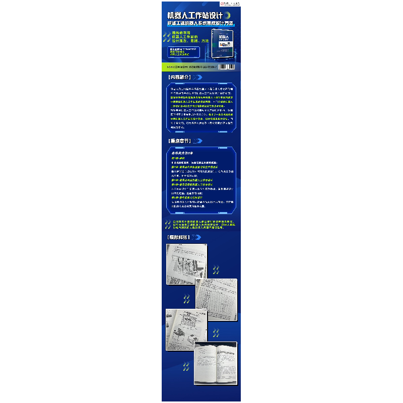 正版新书]机器人工作站设计桂伟9787111730507高清大图