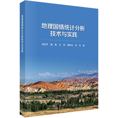 醉染图书地理国情统计分析技术与实践9787030646989