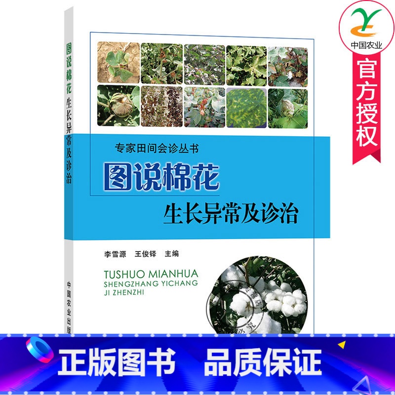 单本全册 【正版】 图说棉花生长异常及诊治 李雪源 棉花生长异常问题 棉花种植技术 棉花病虫害及其防治书籍 中国农业出版