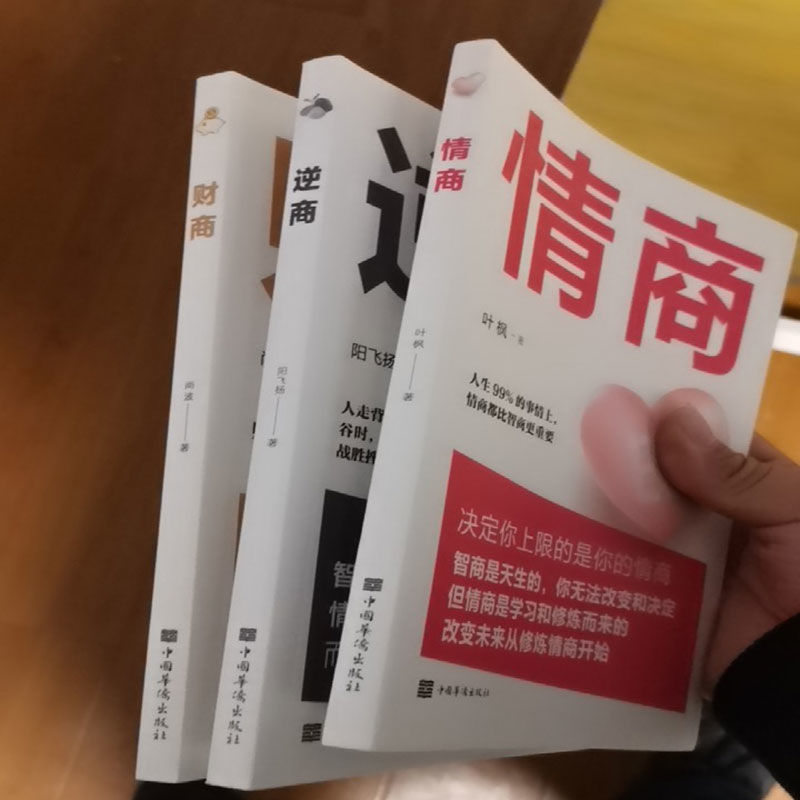 全三册逆商情商财商情绪控制管理自我实现成功青少年励志人生书籍 [全三册]财商情商逆商一手抓
