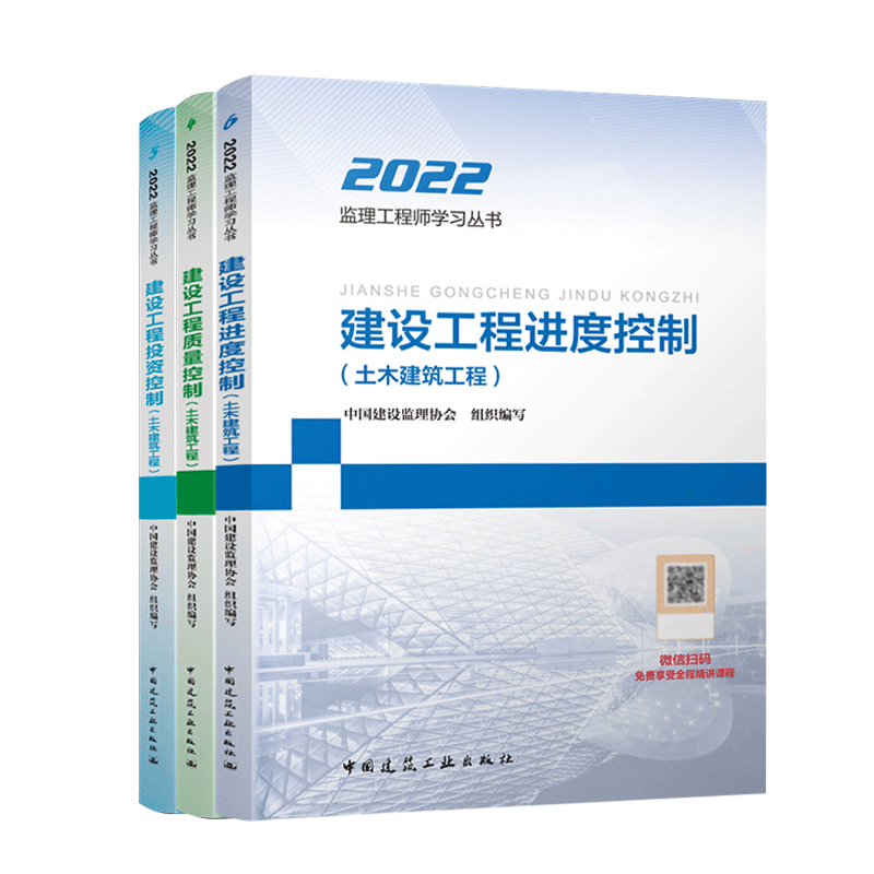 [友一个正版]备考2023年注册监理师工程师教材三控目标控制全国国监全套2022总监工程考试用书土建房建质量投资进度控高清大图