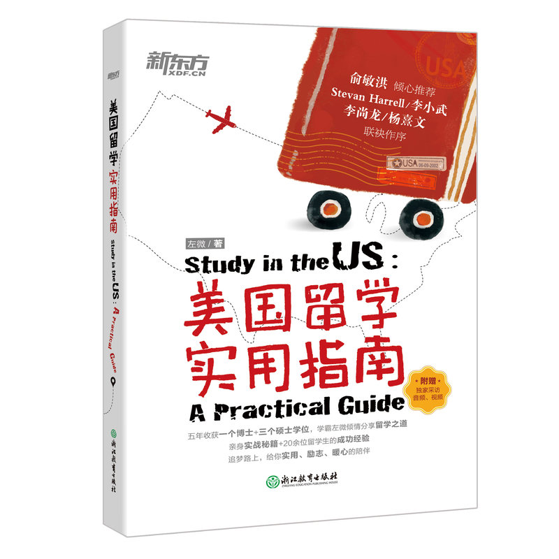 [友一个正版]新东方美国留学实用指南 左微 美国大学 留学生活经验 英语高清大图