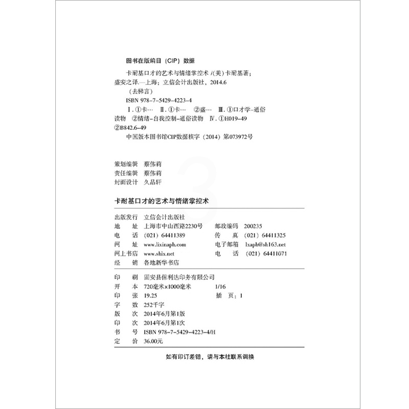 [醉染正版]去梯言正版卡耐基口才的艺术与情绪掌控术关于销售人际关系心理学说话演讲与语言的突破情商心灵修养的技巧成功励志书高清大图