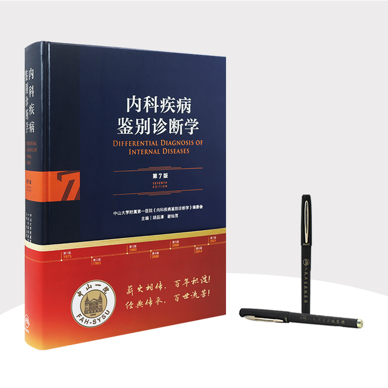 [正版]内科疾病鉴别诊断学 第7七版常见疾病症状体征学肾肺神经心电图心脏肾病心血管内分泌书籍人民卫生出版社西医临床医学实高清大图