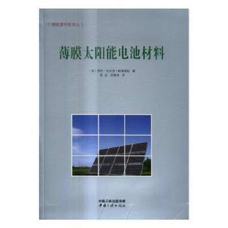 音像薄膜太阳能电池材料(美)苏巴·拉迈亚·柯蒂加拉著