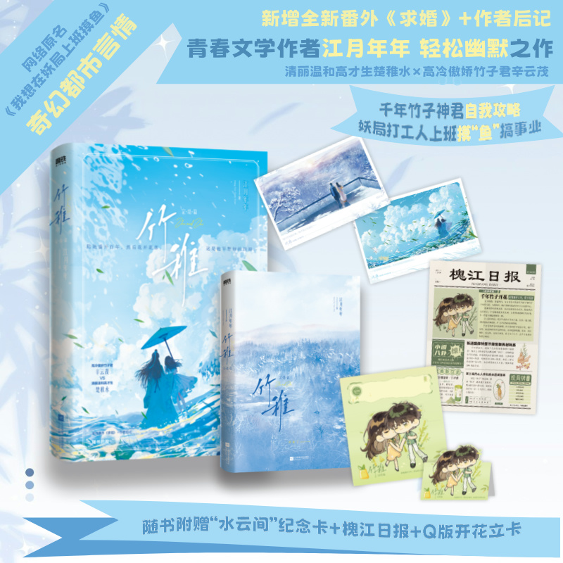 竹稚.全2册 [正版]全2册 完结篇前1分钟特签竹稚12 小说 江月年年 原名我想在妖局上班摸鱼 言情小说实体书青春高清大图