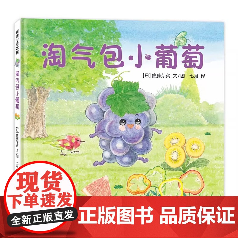 全5册美味森林系列4岁以上儿童趣味阅读启蒙小柠檬找朋友小草莓有危险小桃子的花园真假小苹果淘气包小葡萄绘本故事图画书亲子共高清大图