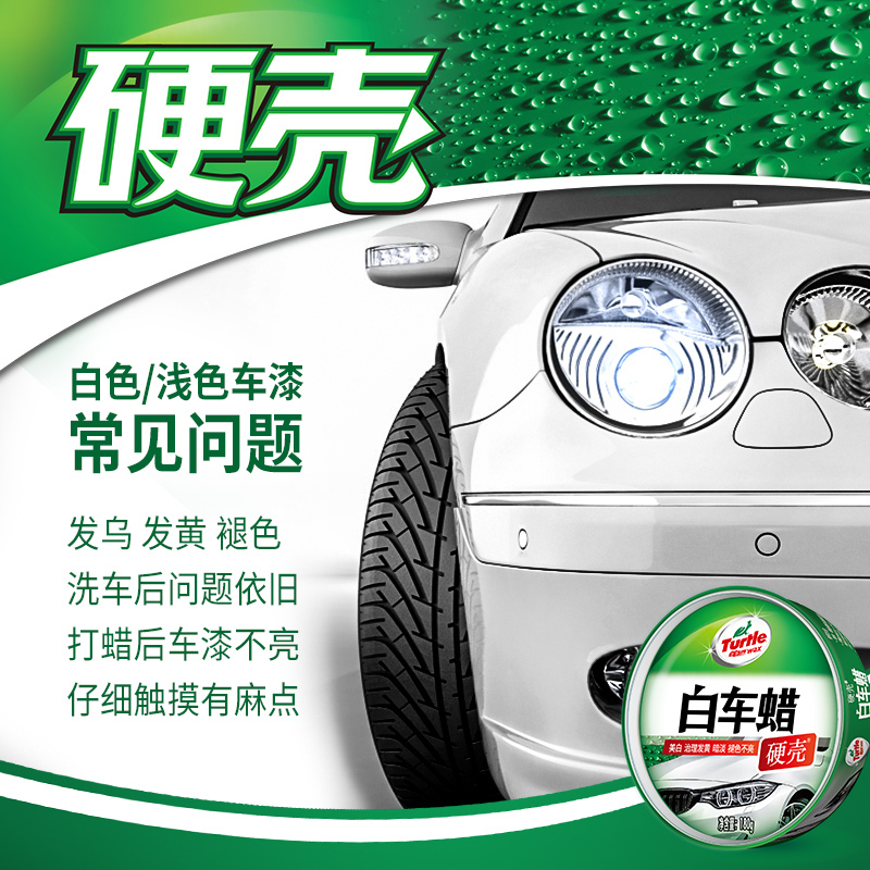 龟牌(Turtle Wax)硬壳白车蜡白色车汽车用品蜡新车蜡打蜡镀膜去污划痕水晶棕榈蜡美容G-2089 180g