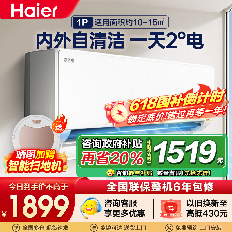 海尔空调(Haier)1匹 新1级能效 KFR-26GW/E1-1套机 节能省电 健康自清洁 只吹干净风