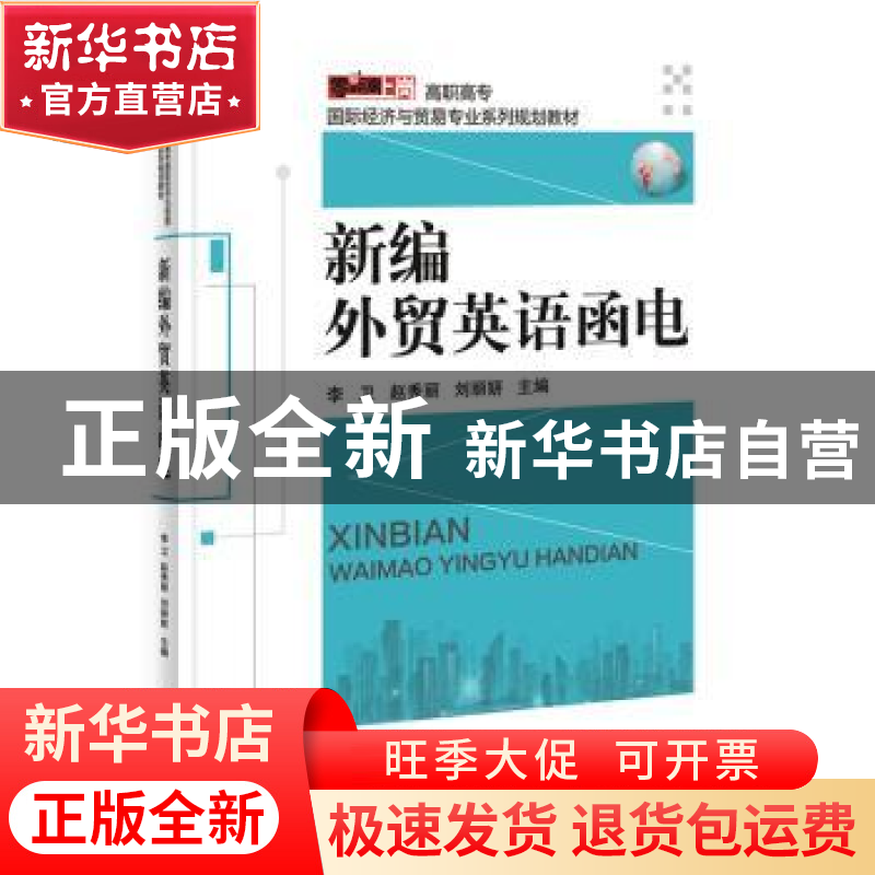 正版 新编外贸英语函电 李卫 主编 电子工业出版社 978712131241高清大图
