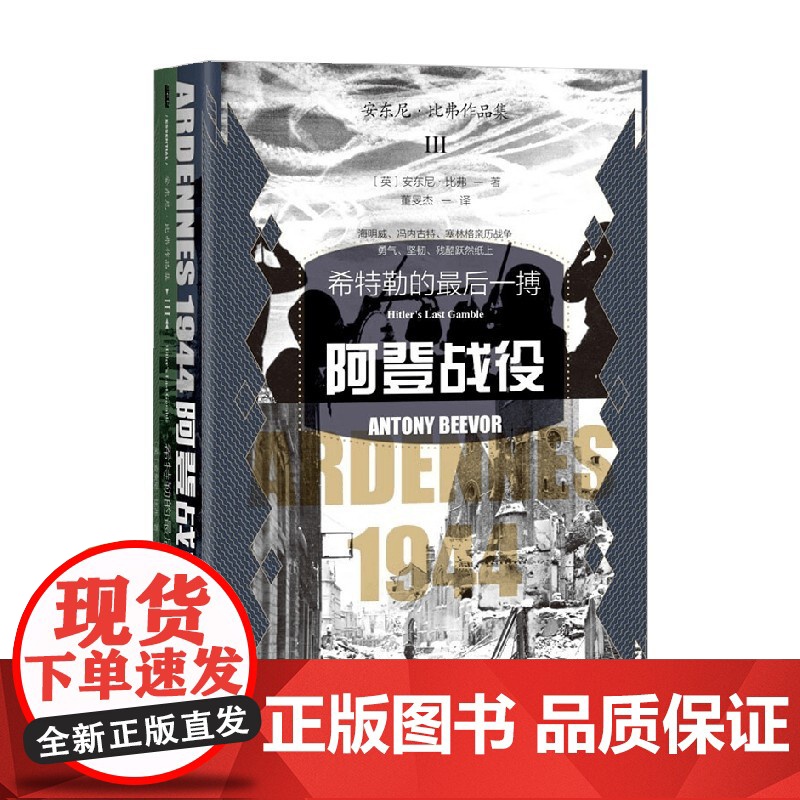 阿登战役 安东尼·比弗 著 军事