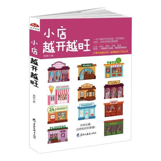 单本全册 [正版]小店越开越旺 从零开始教你开一家赚钱的个性小店 实体店微店网店服务行业经营管理企业经营管理成功励志提高高清大图