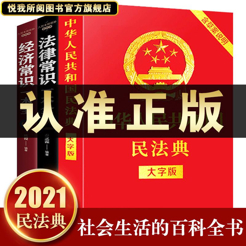 民法典2021正版中华人民共和国民法典大字版法律常识一本全刑法 法律常识一本全
